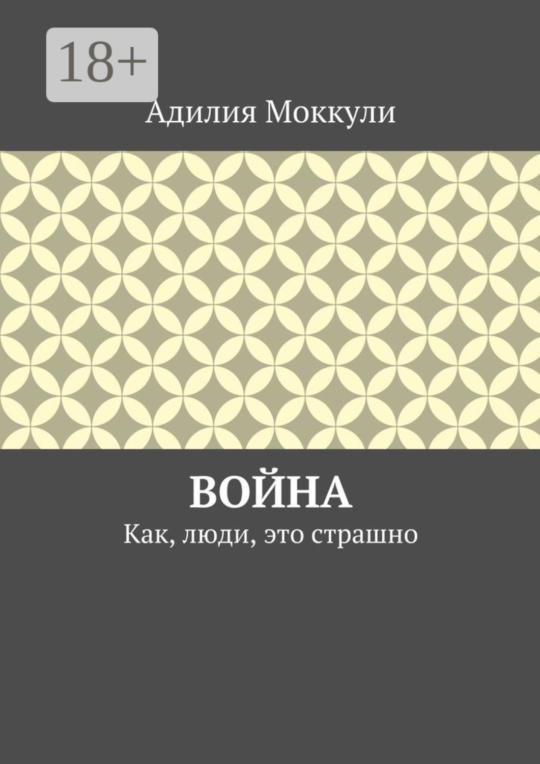 Обложка книги «Война. Как, люди, это страшно»