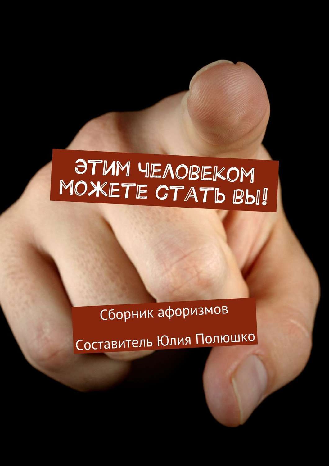Обложка книги «Этим человеком можете стать вы!»
