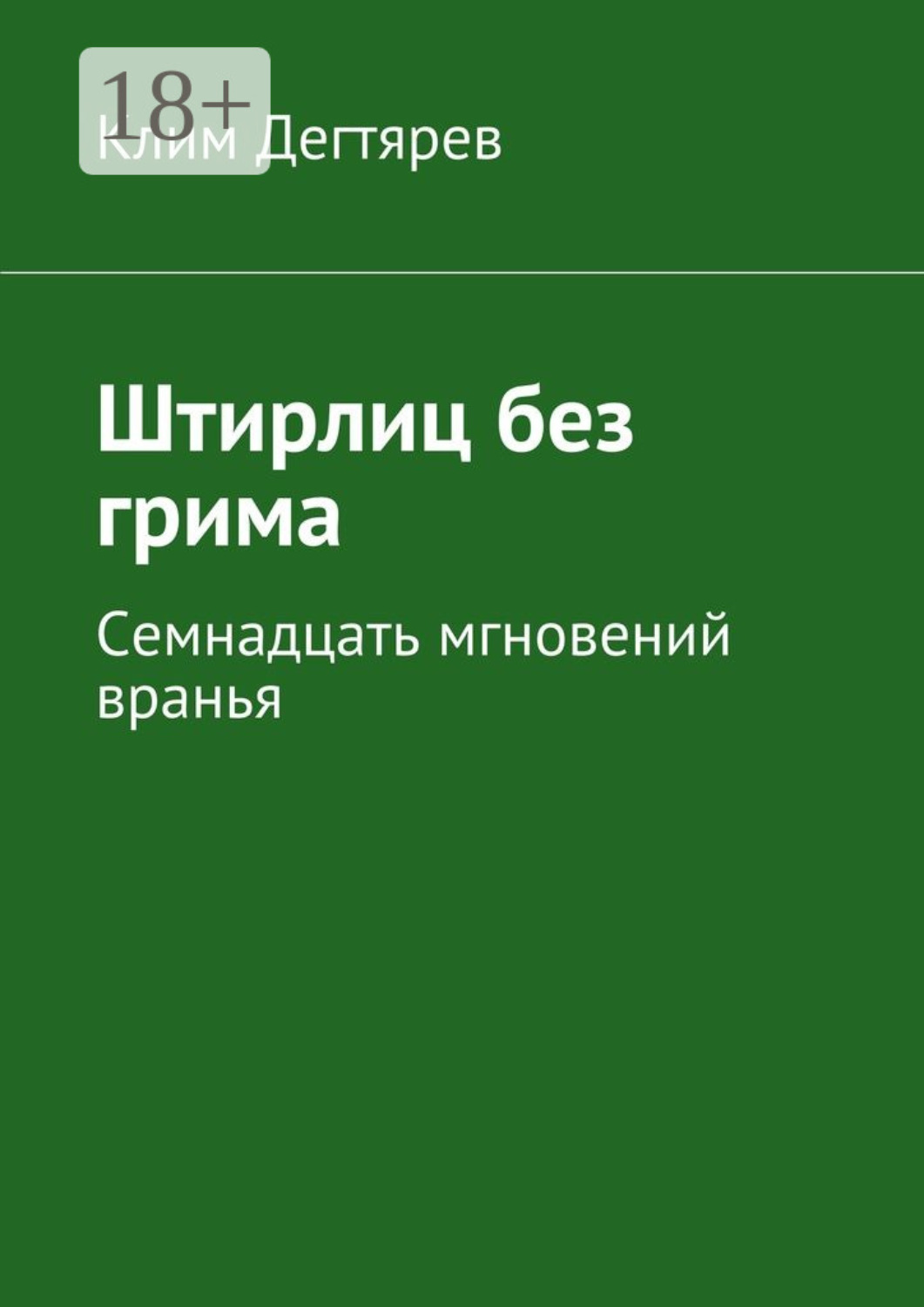 Обложка книги «Штирлиц без грима. Семнадцать мгновений вранья»
