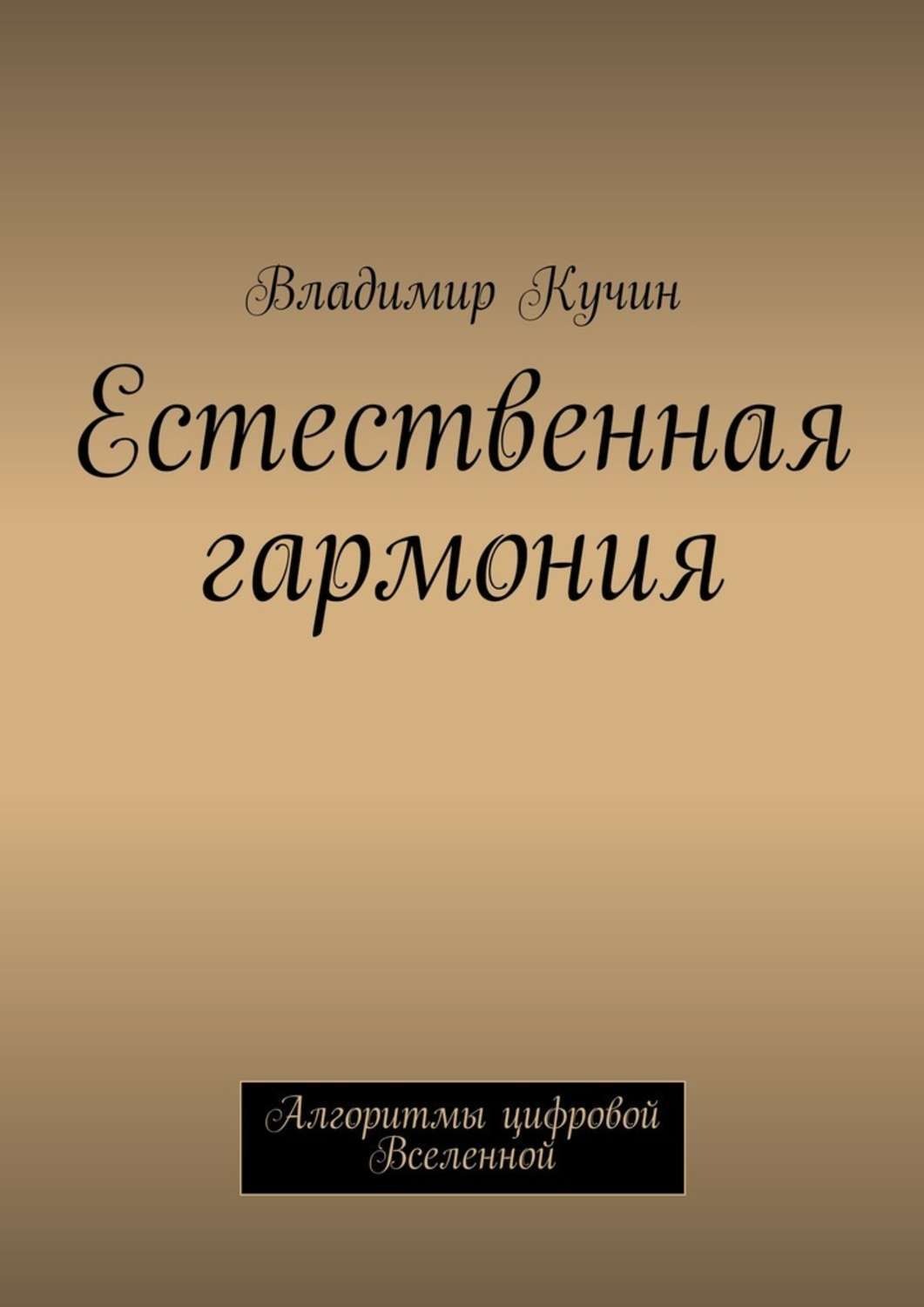 Обложка книги «Естественная гармония»