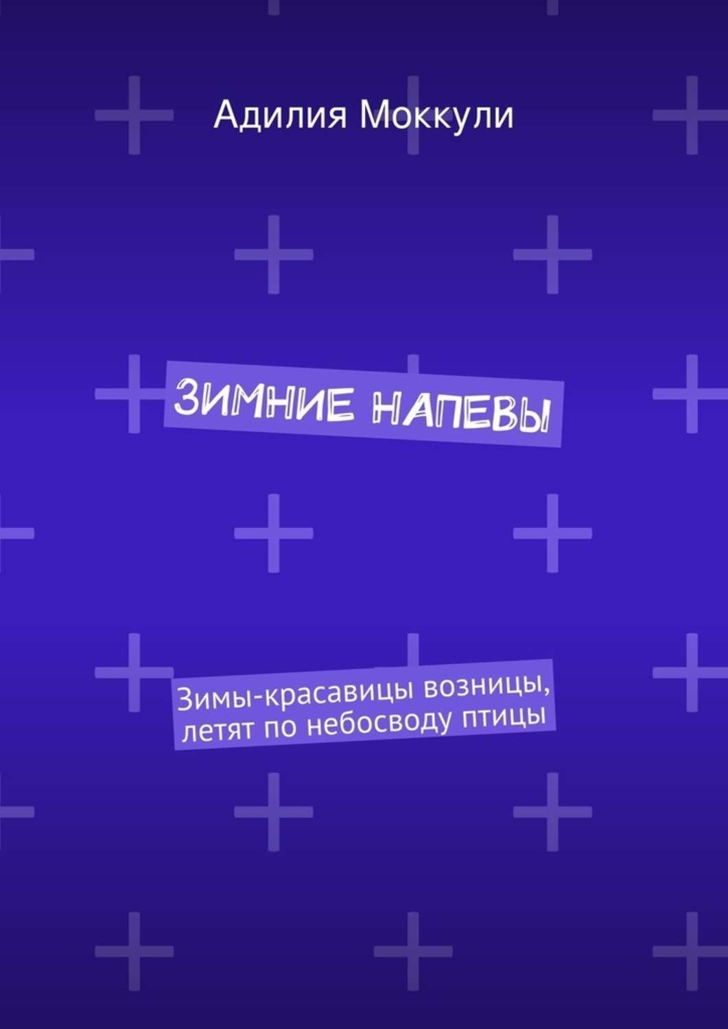 Обложка книги «Зимние напевы»
