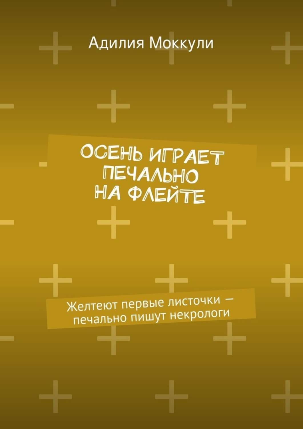 Обложка книги «Осень играет печально на флейте»