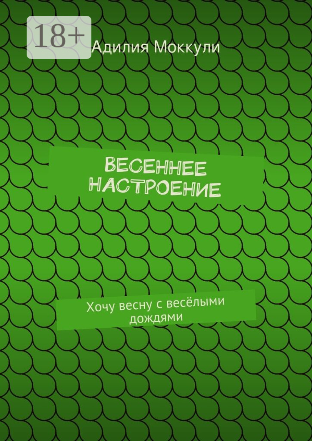 Обложка книги «Весеннее настроение. Хочу весну с весёлыми дождями»