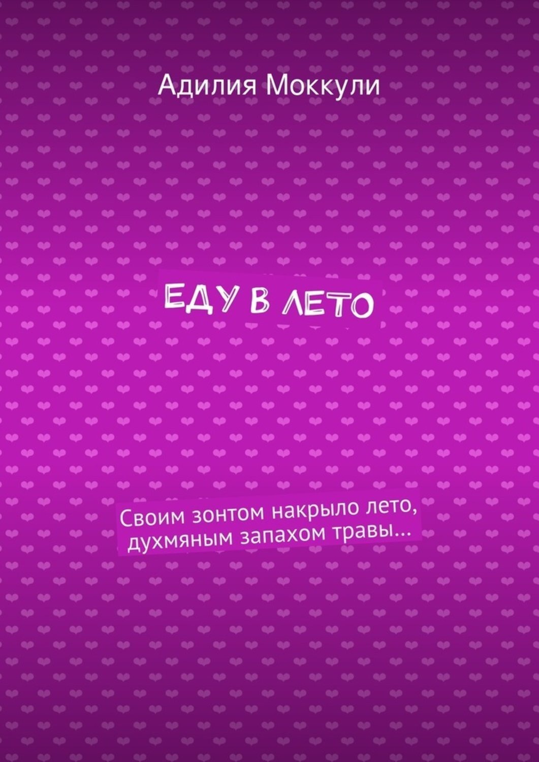 Обложка книги «Еду в лето»