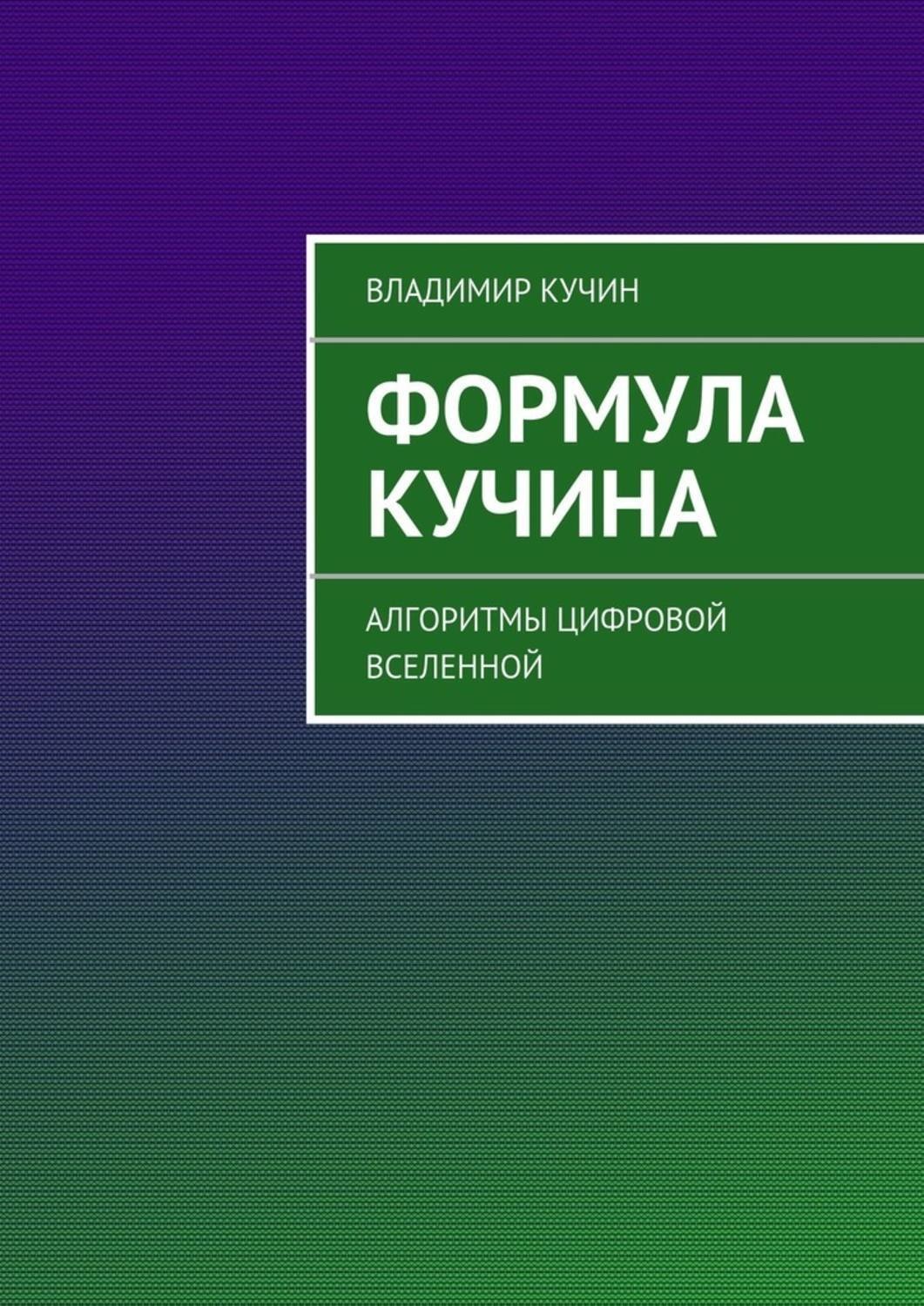 Обложка книги «Формула Кучина»