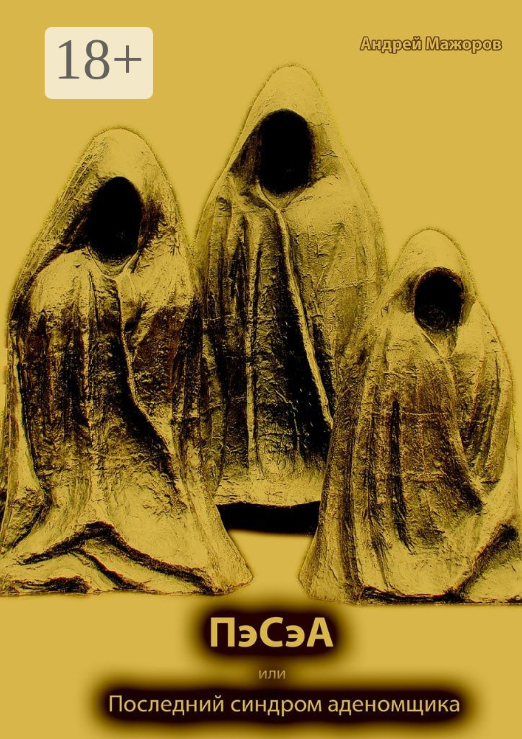 Обложка книги «ПэСэА, или Последний синдром аденомщика. Драма в 5 действиях с прологом и эпилогом»