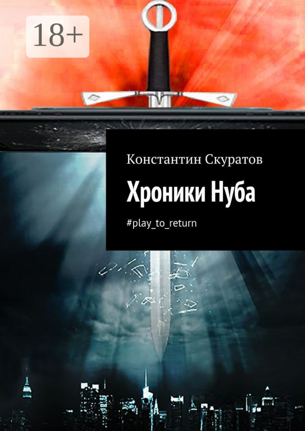 Обложка книги «Хроники Нуба. #play_to_return»