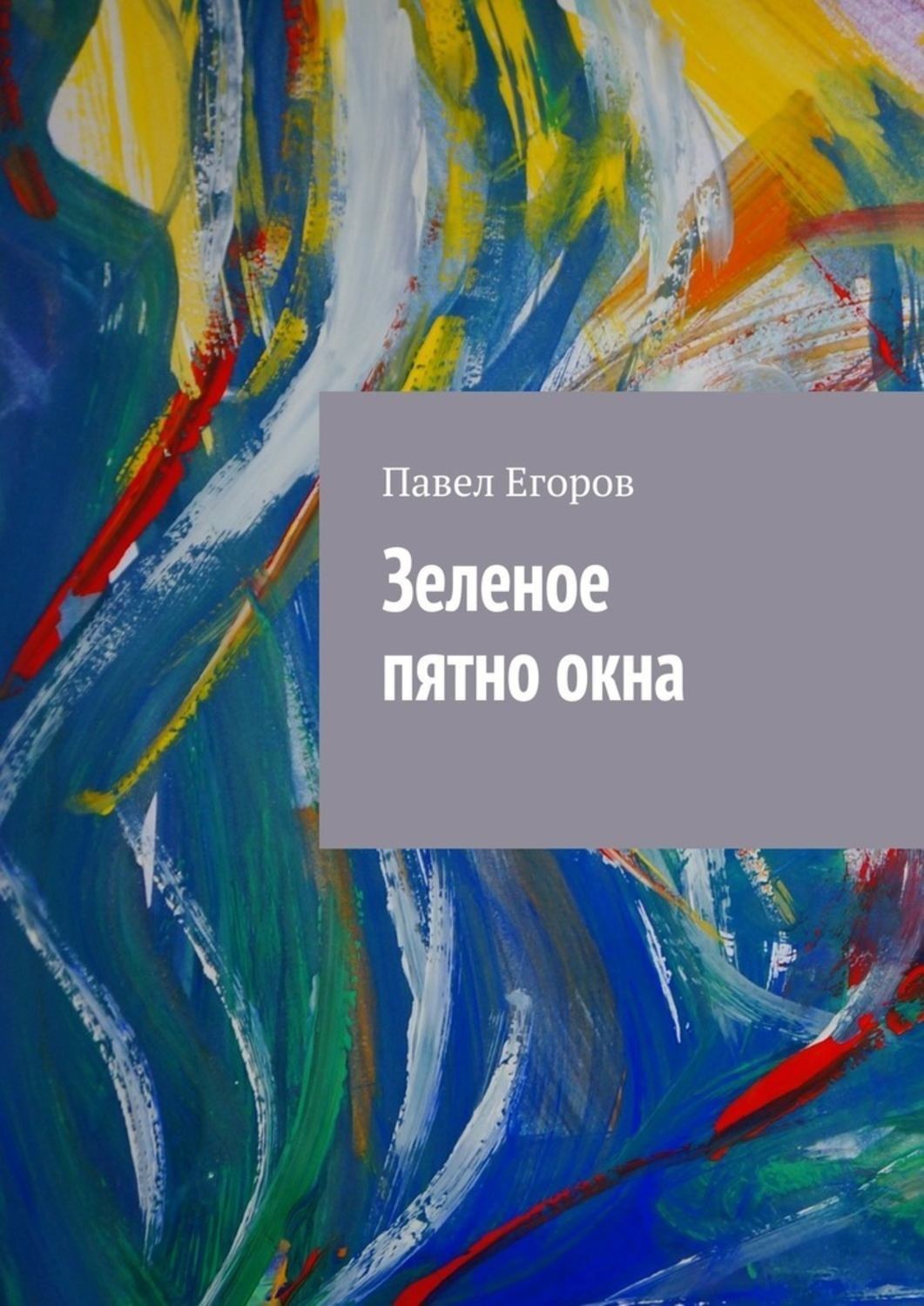 Обложка книги «Зеленое пятно окна»