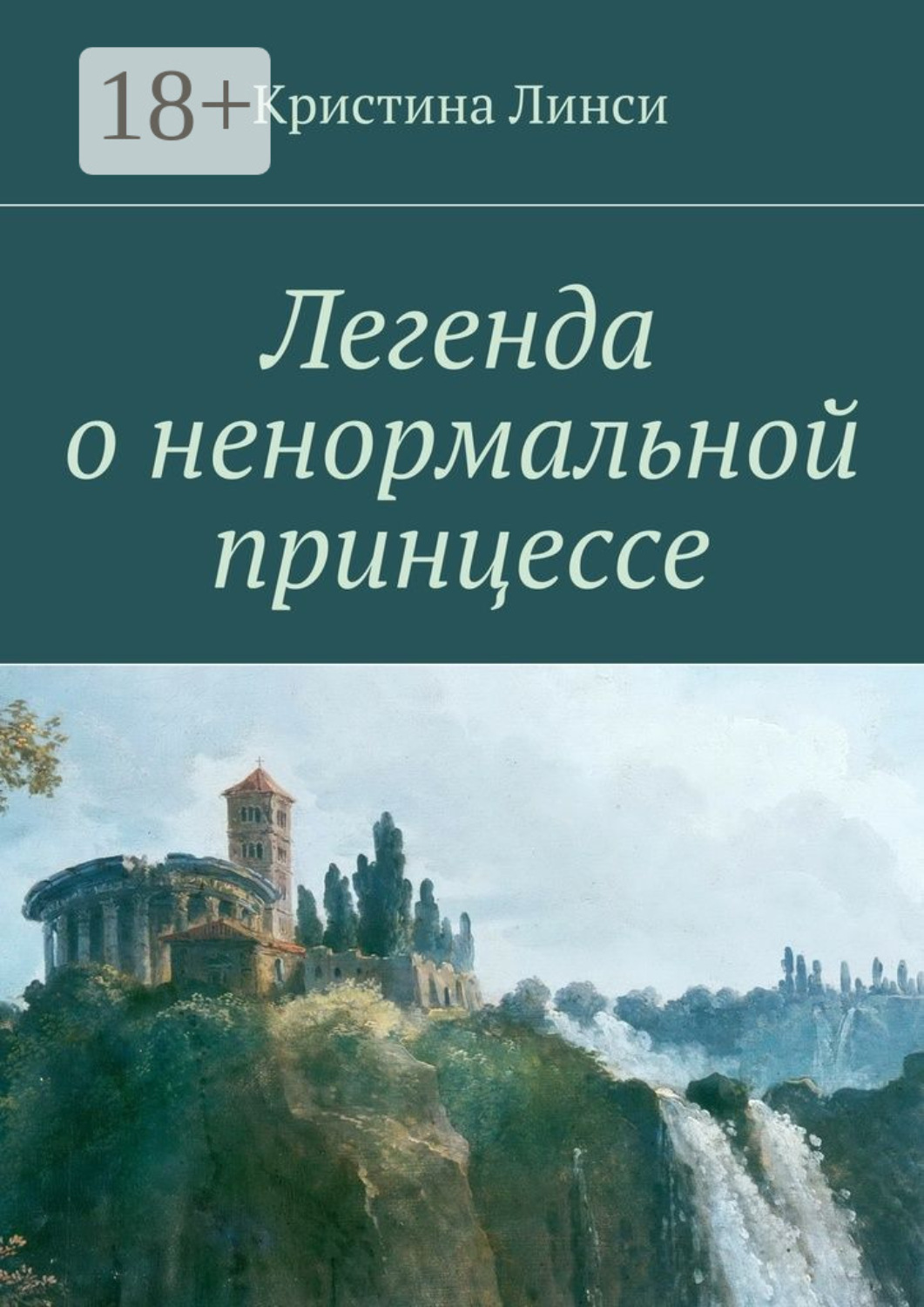 Обложка книги «Легенда о ненормальной принцессе»