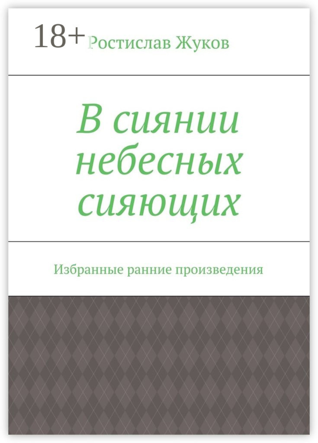 Обложка книги «В сиянии небесных сияющих. Избранные ранние произведения»