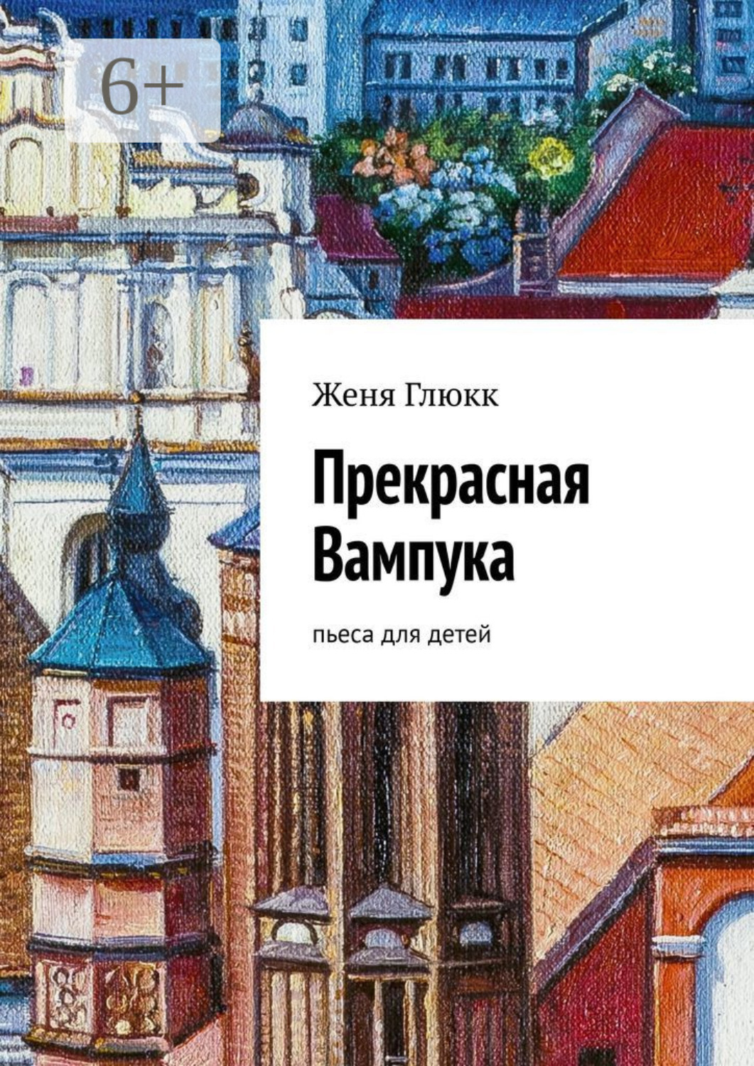 Обложка книги «Прекрасная Вампука. Пьеса для детей»