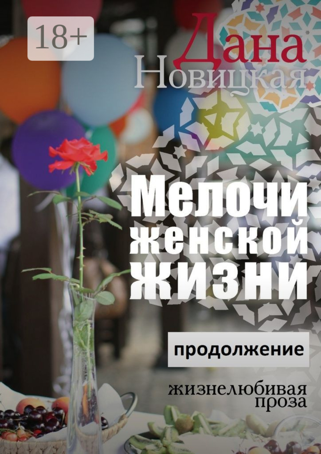 Обложка книги «Мелочи женской жизни. Жизнелюбивая проза. Продолжение»