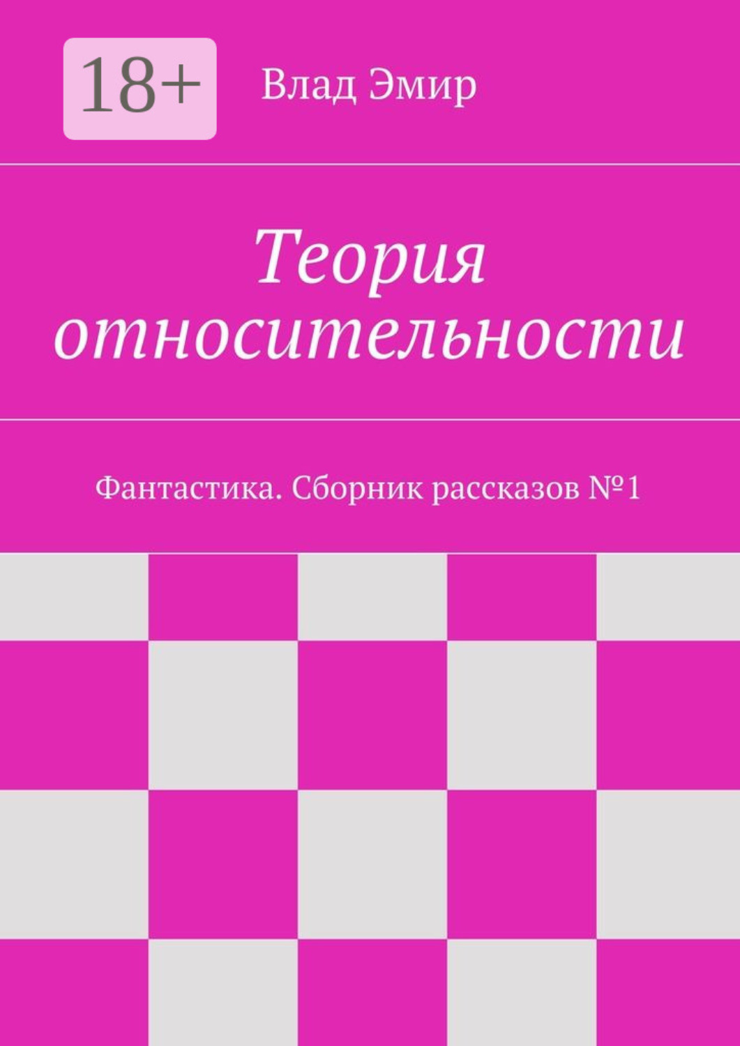 Обложка книги «Теория относительности. Фантастика. Сборник рассказов №1»