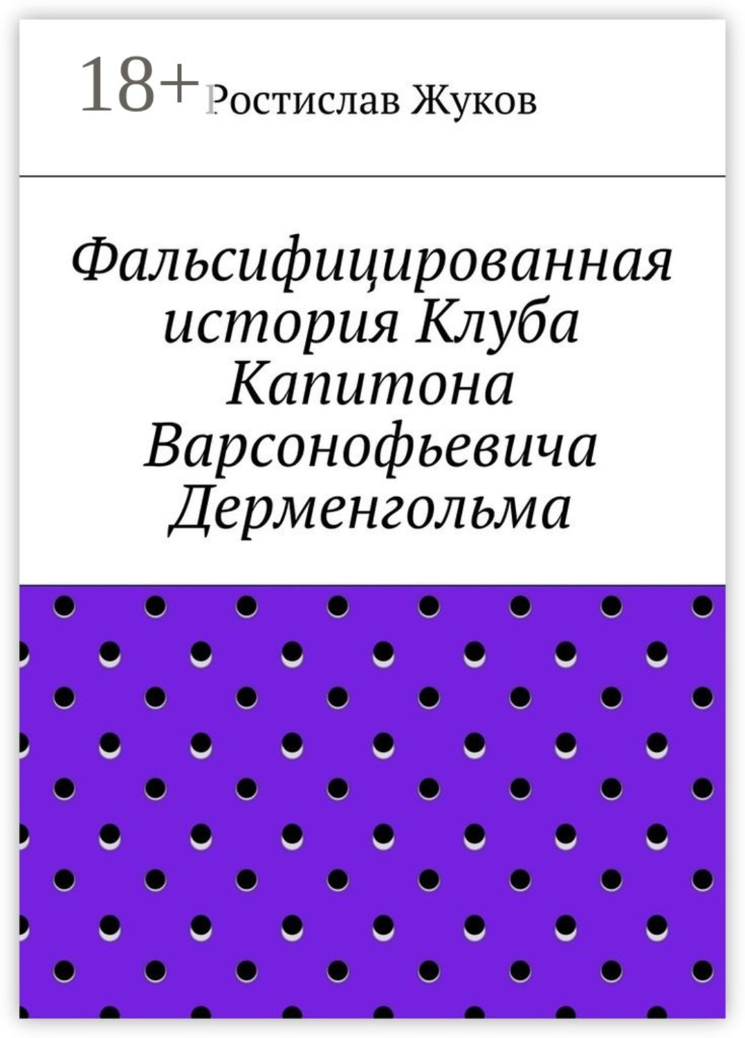 Обложка книги «Фальсифицированная история Клуба Капитона Варсонофьевича Дерменгольма»