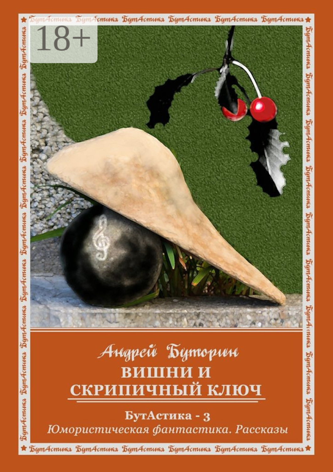 Обложка книги «Вишни и скрипичный ключ. БутАстика – 3. Юмористическая фантастика. Рассказы»