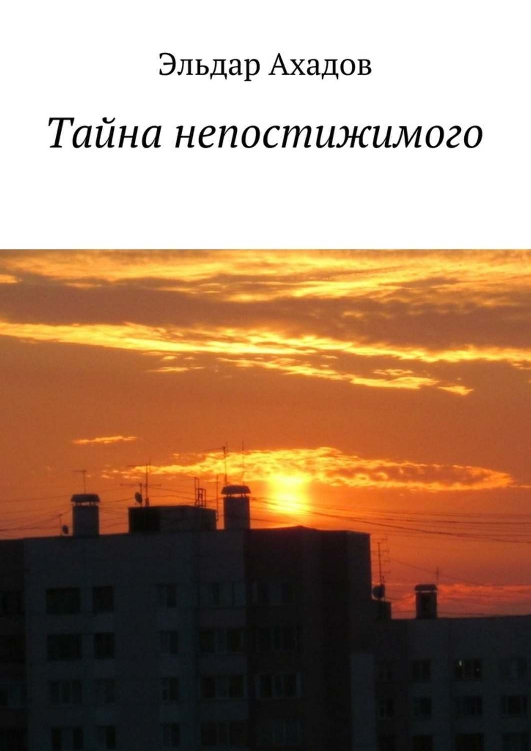 Обложка книги «Тайна непостижимого»