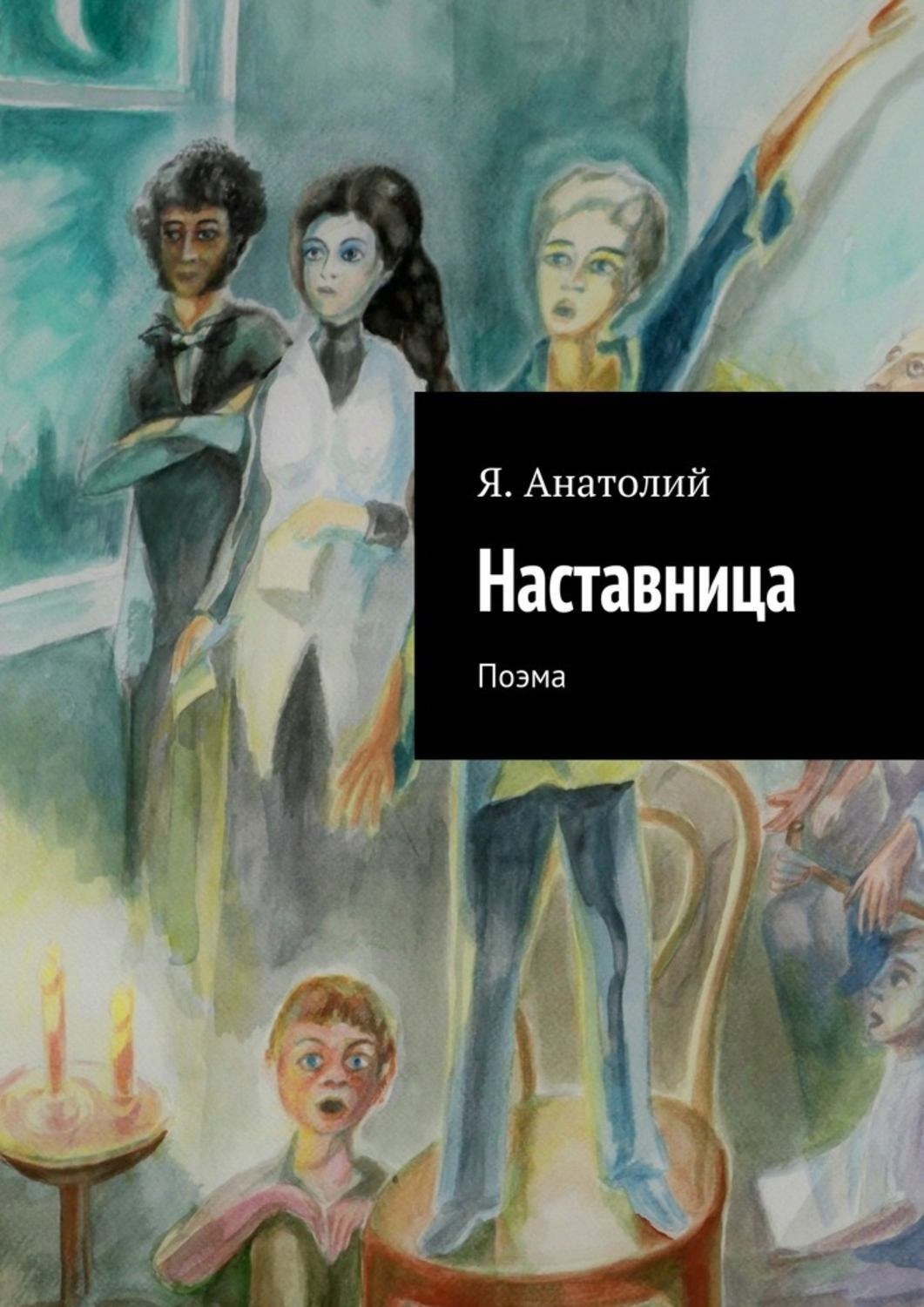 Обложка книги «Наставница»