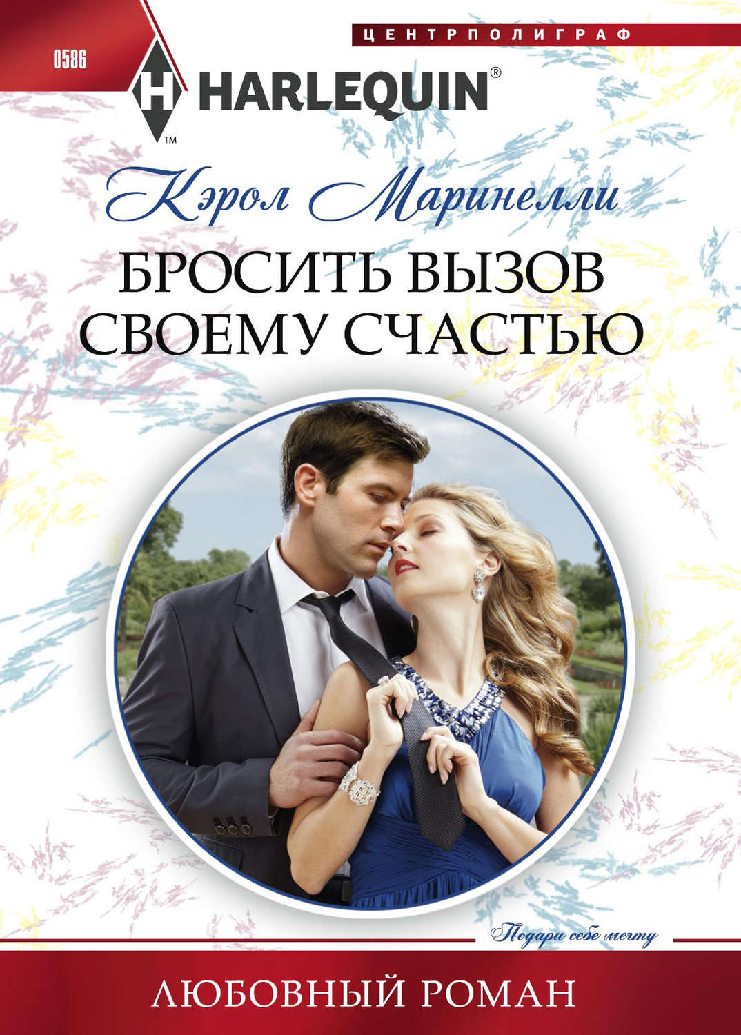 Обложка книги «Бросить вызов своему счастью»