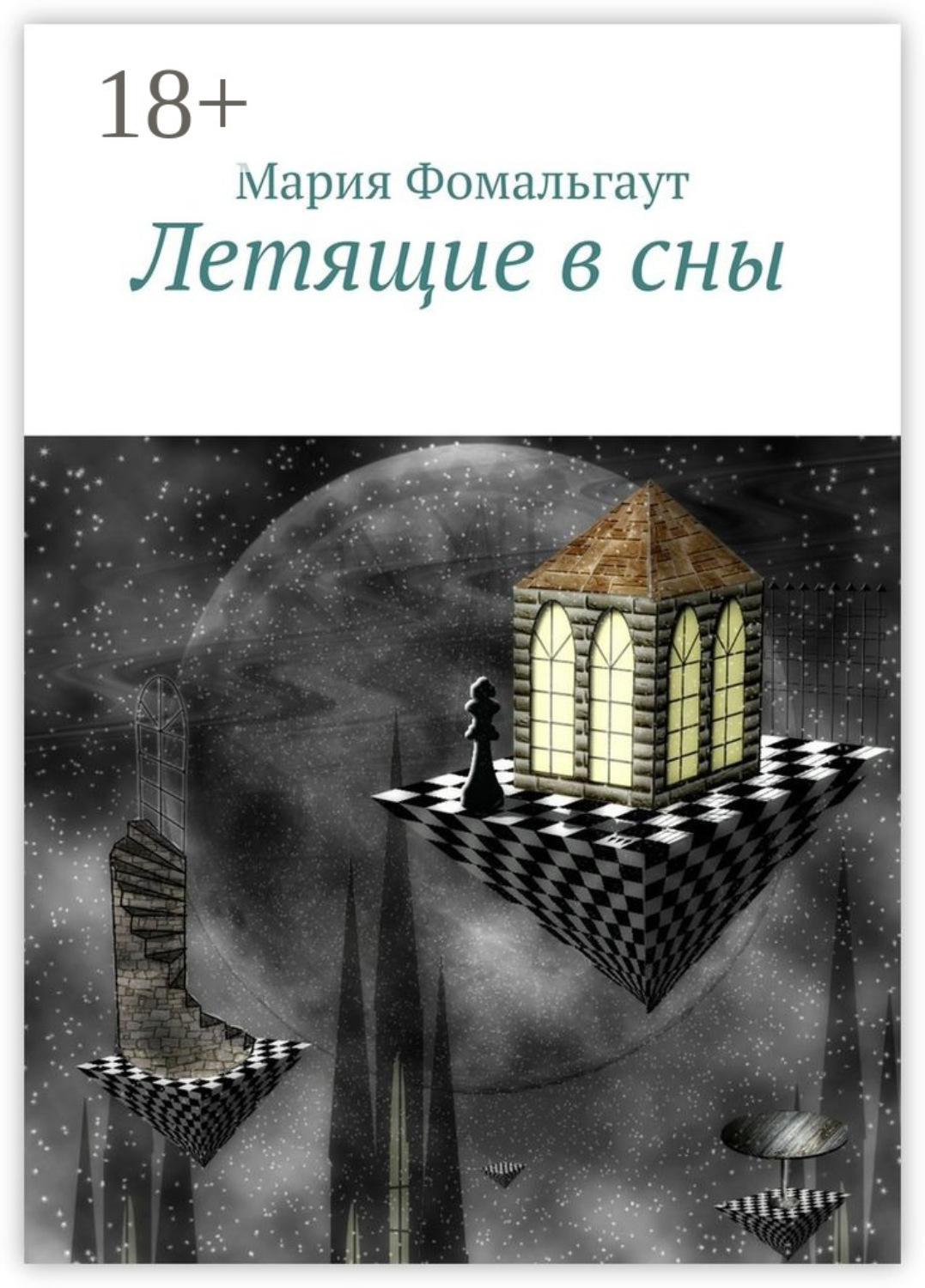 Обложка книги «Летящие в сны»