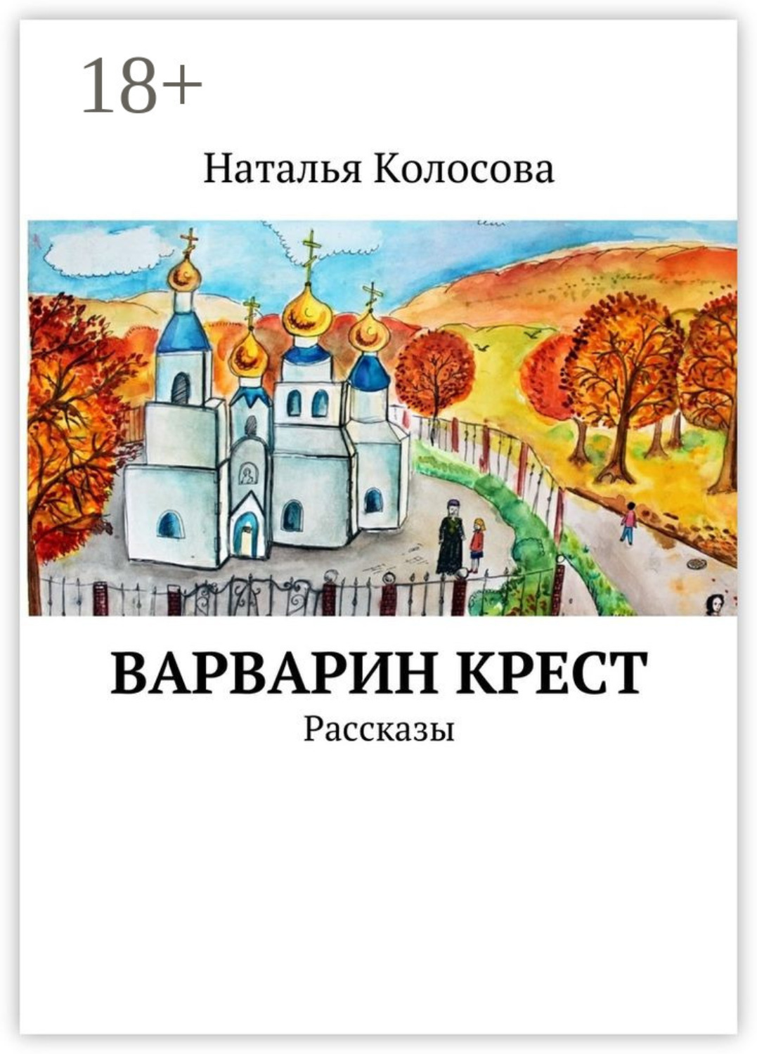 Обложка книги «Варварин крест. Рассказы»