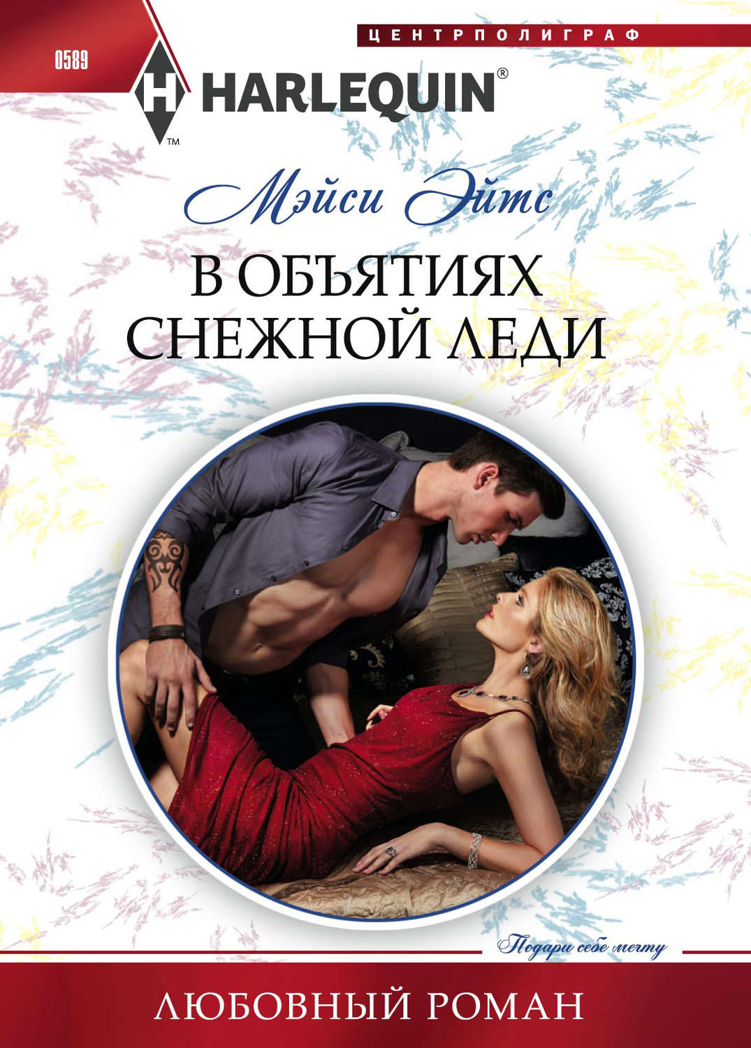 Обложка книги «В объятиях снежной леди»