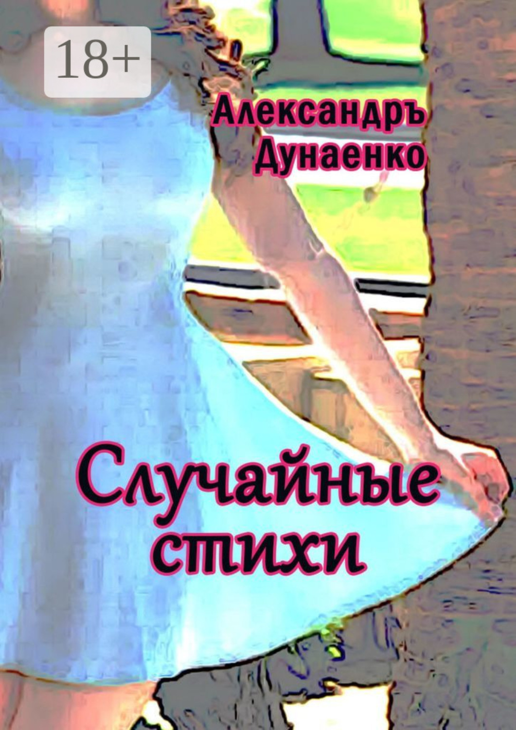 Обложка книги «Случайные стихи»