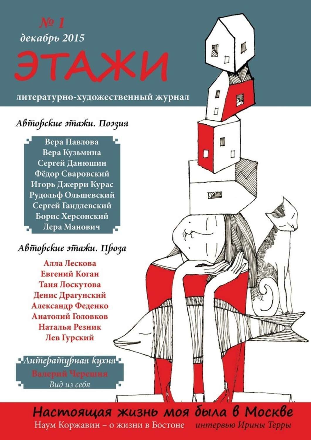 Обложка книги «Этажи. №1. Декабрь 2015»