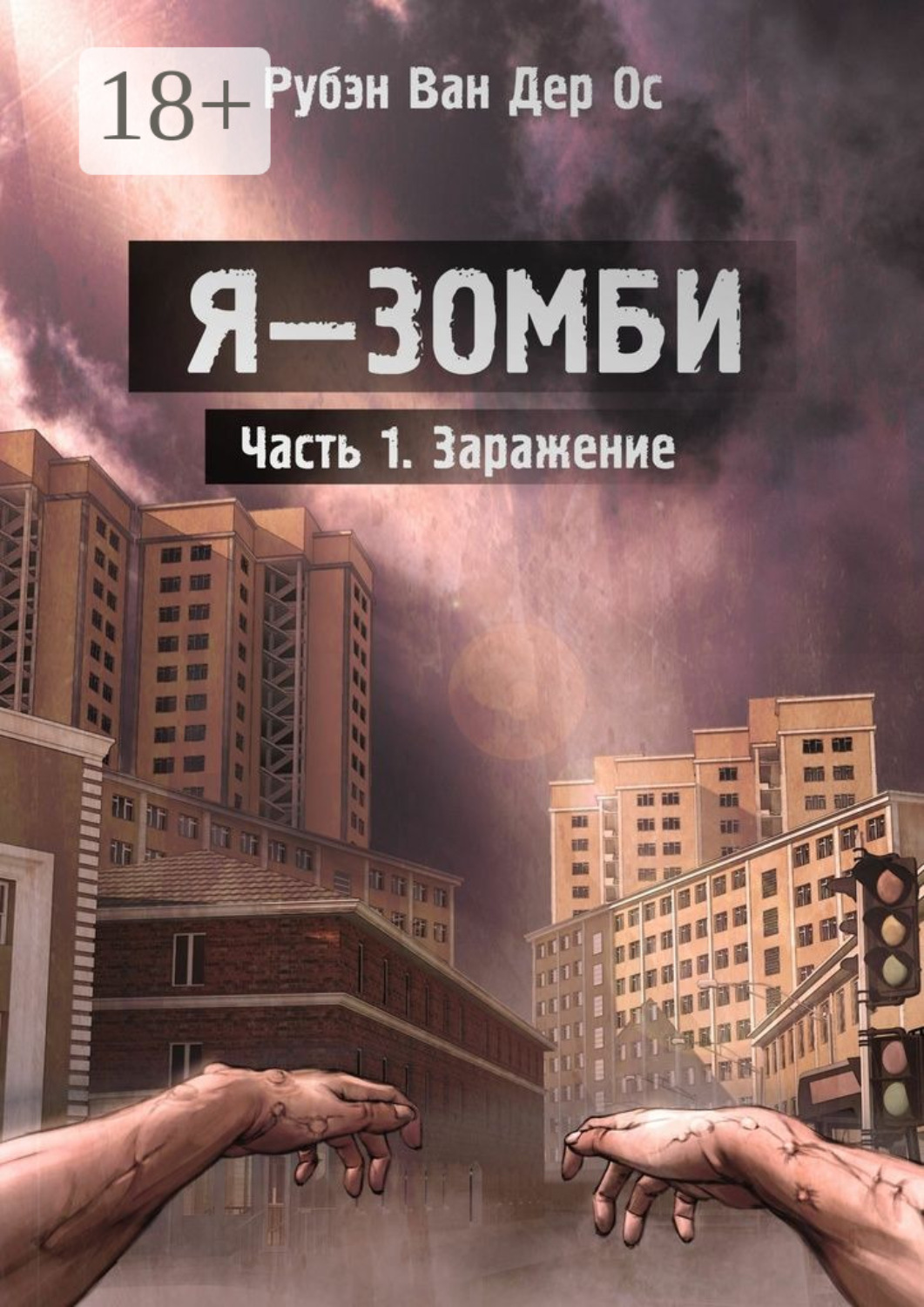 Обложка книги «Я – зомби»