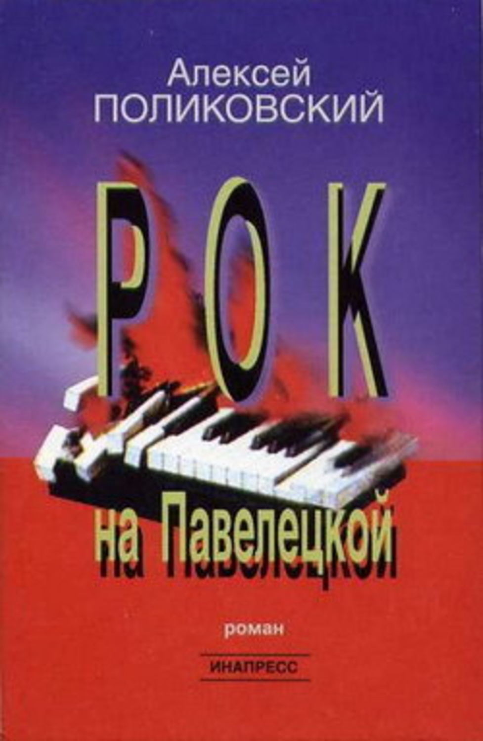 Обложка книги «Рок на Павелецкой»