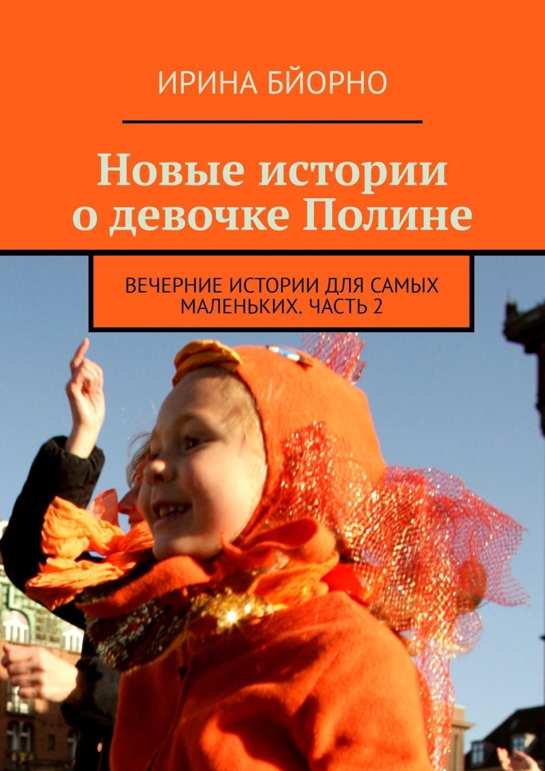 Обложка книги «Новые истории о девочке Полине. Вечерние истории для самых маленьких. Часть 2»