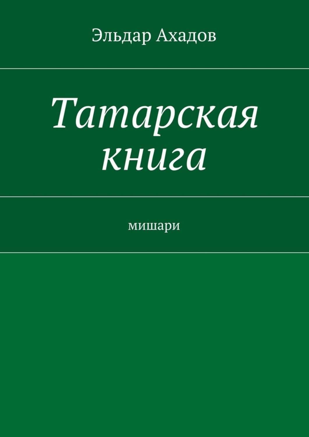 Обложка книги «Татарская книга»