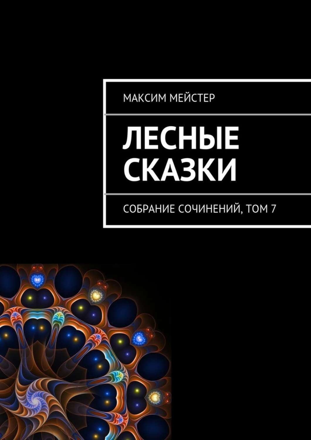 Обложка книги «Лесные сказки»