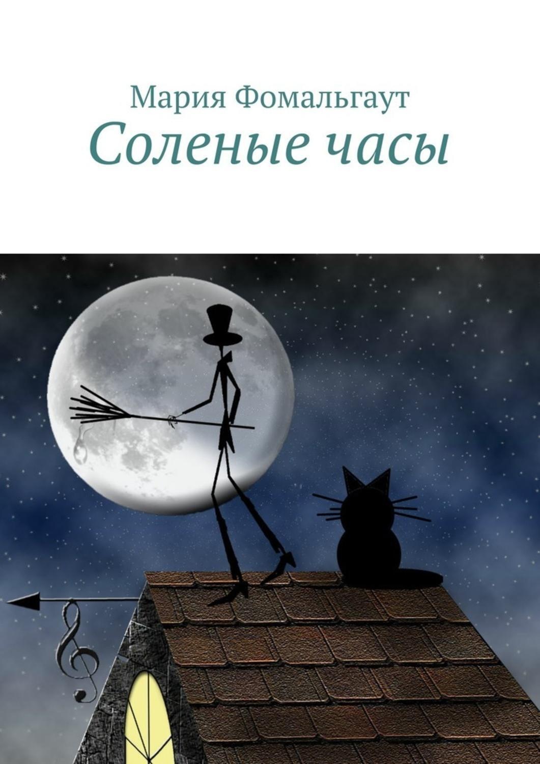 Обложка книги «Соленые часы»