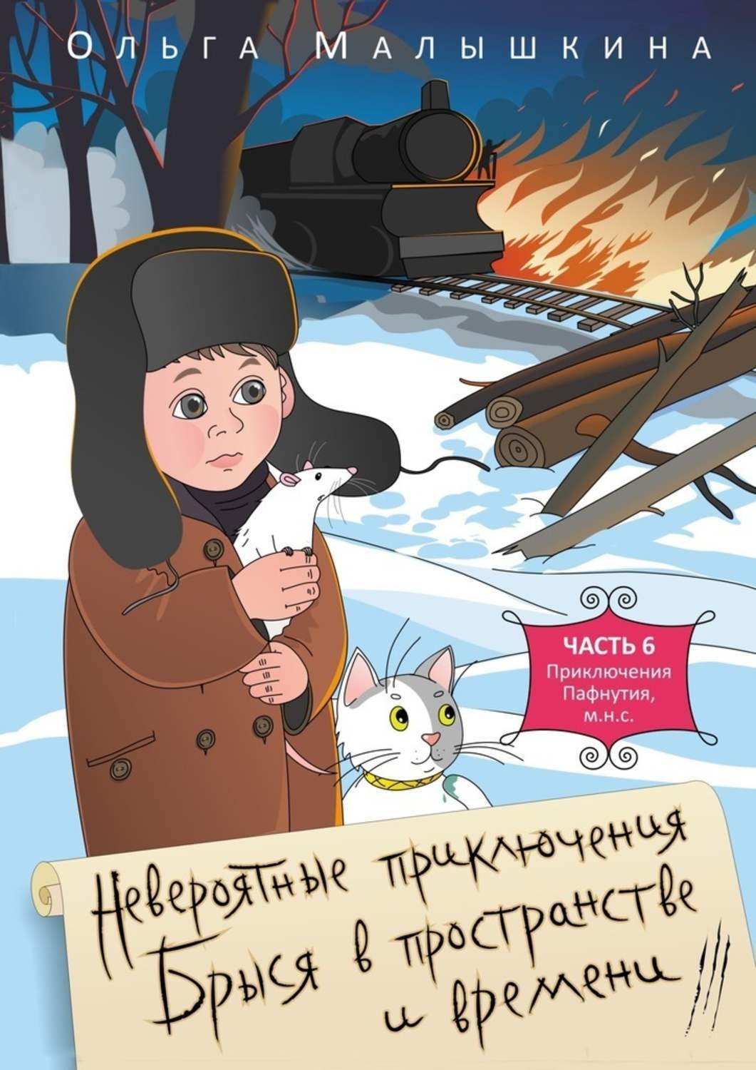 Обложка книги «Невероятные приключения Брыся в пространстве и времени. Часть 6. Приключения Пафнутия, м.н.с.»