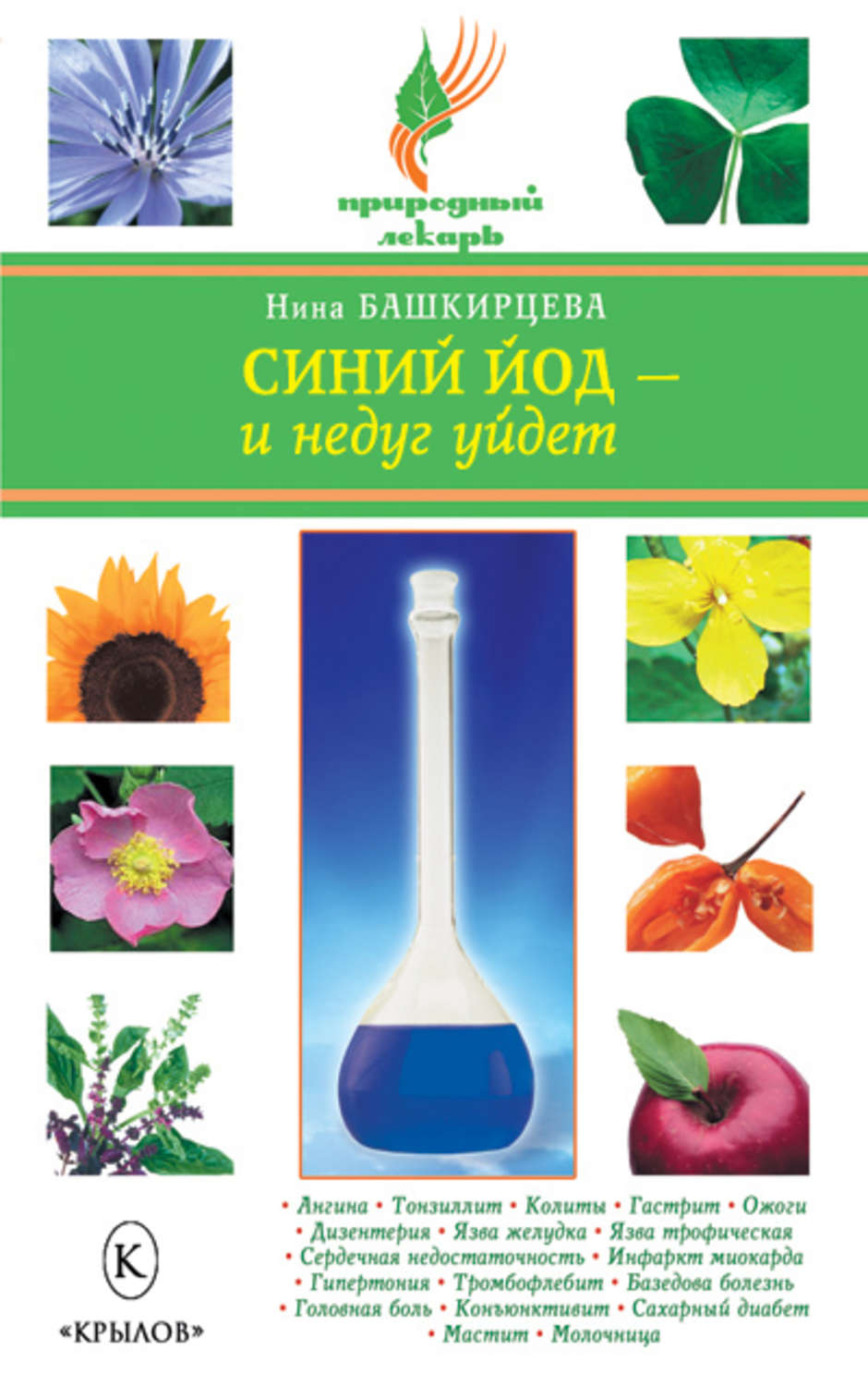 Обложка книги «Синий йод – и недуг уйдет»