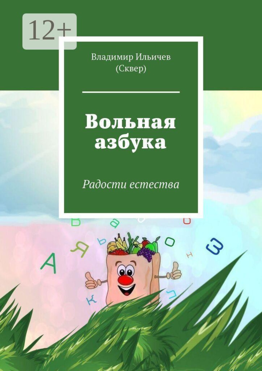 Обложка книги «Вольная азбука. Радости естества»