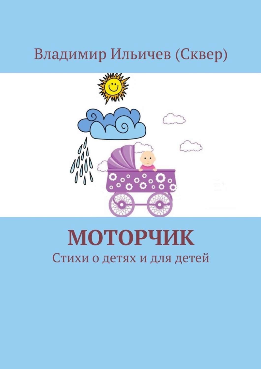 Обложка книги «Моторчик»