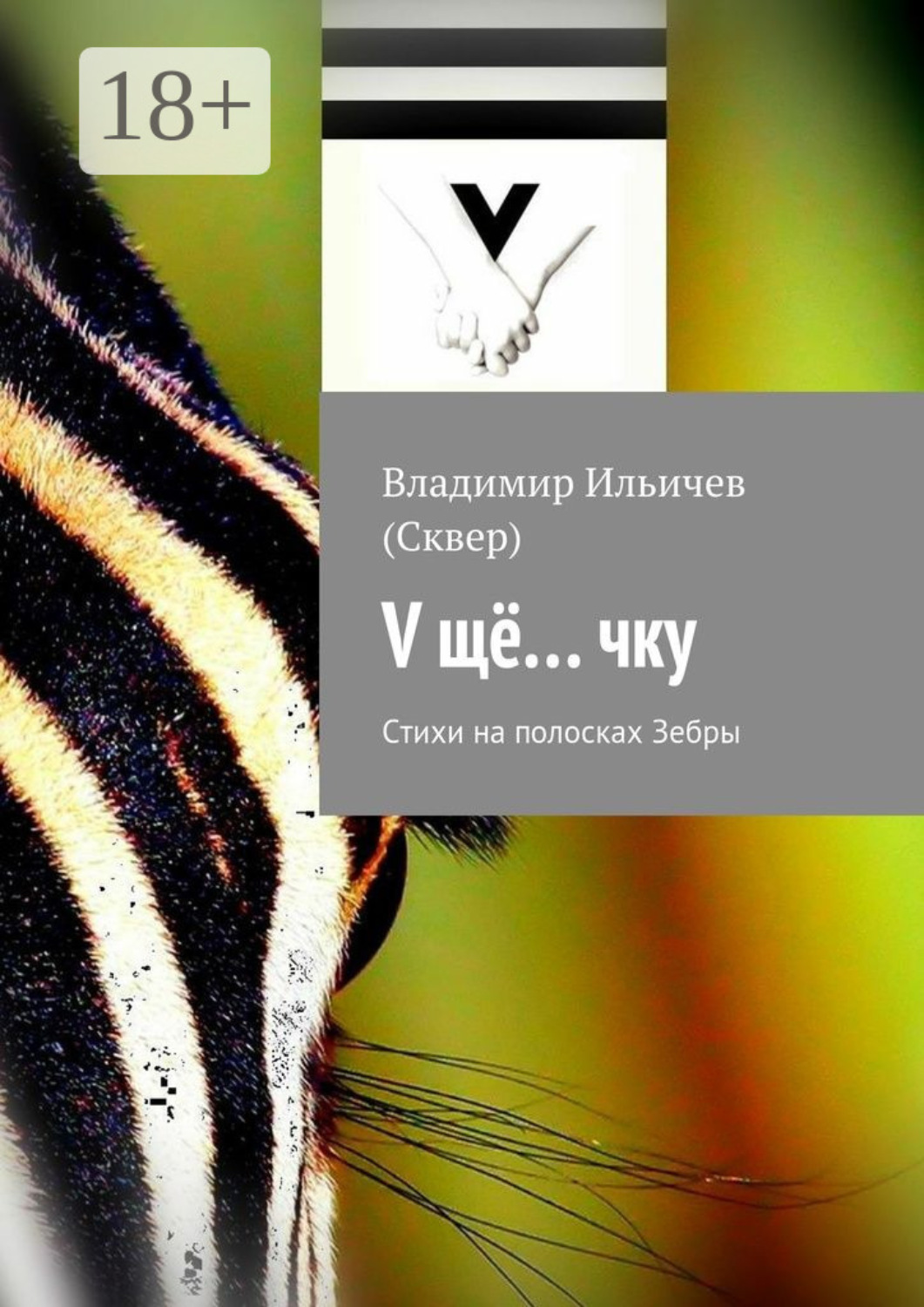 Обложка книги «V щё… чку. Стихи на полосках Зебры»