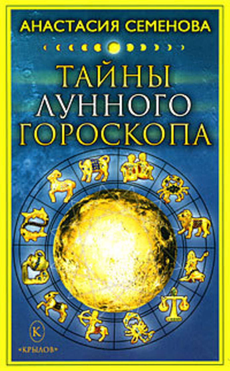 Обложка книги «Тайны лунного гороскопа»