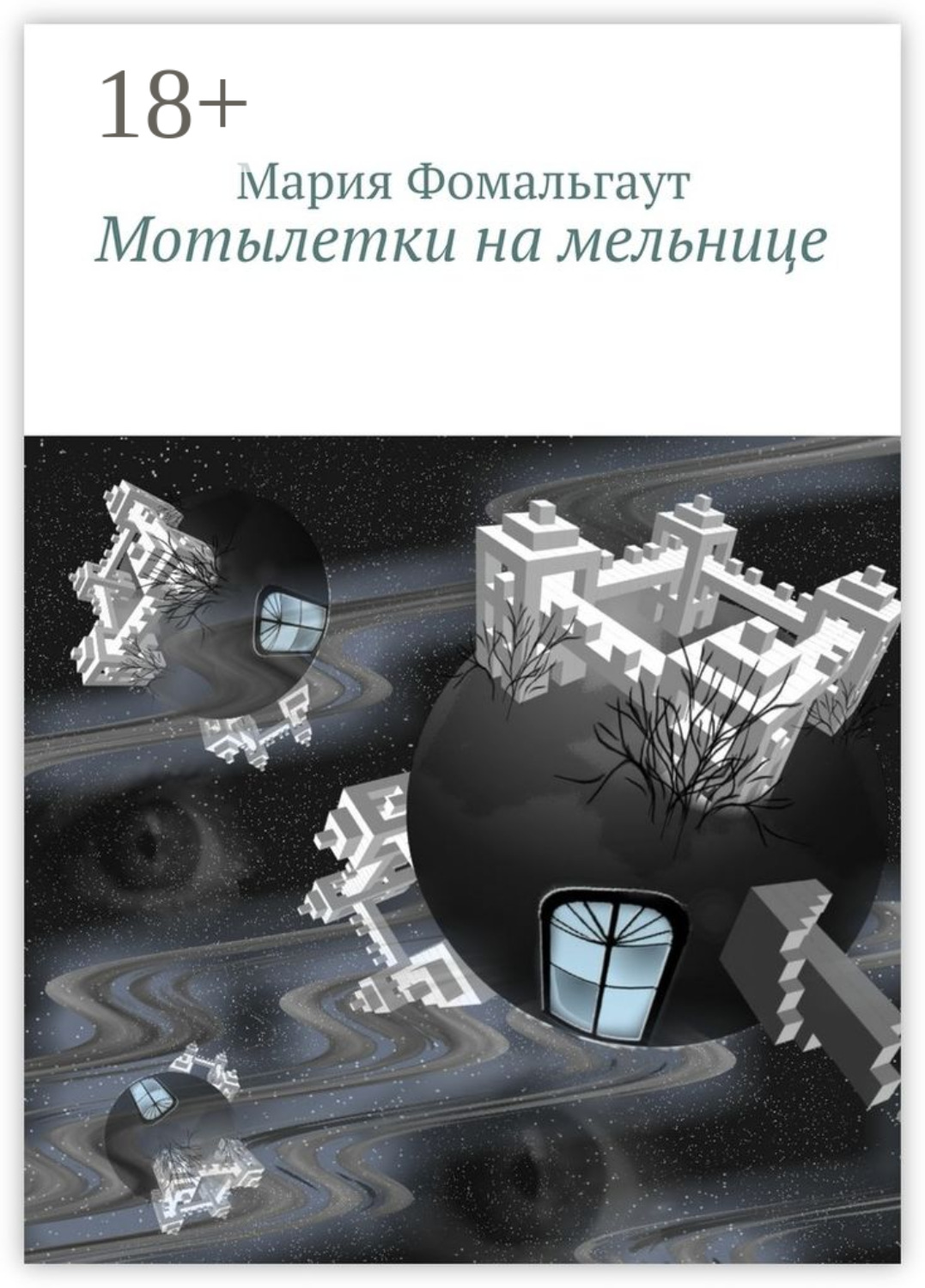 Обложка книги «Мотылетки на мельнице»