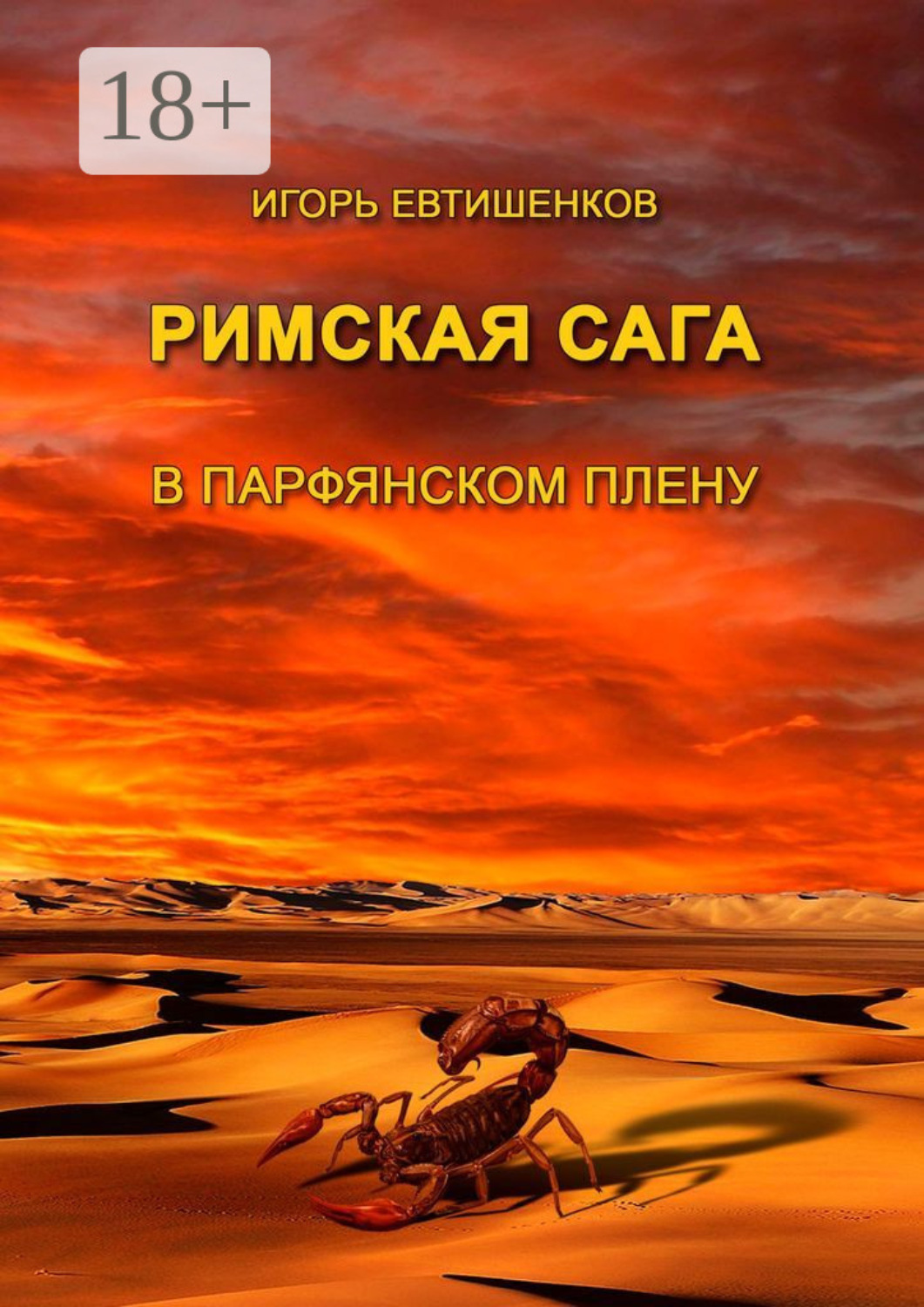 Обложка книги «Римская сага. В парфянском плену»