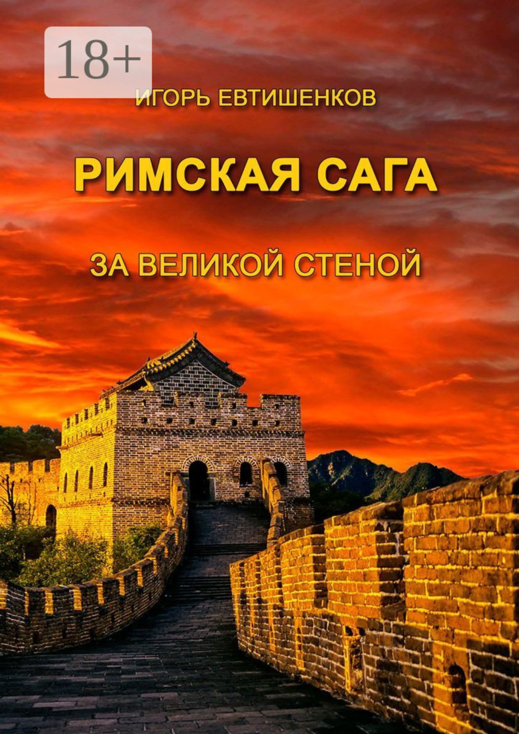 Обложка книги «Римская сага. За великой стеной»