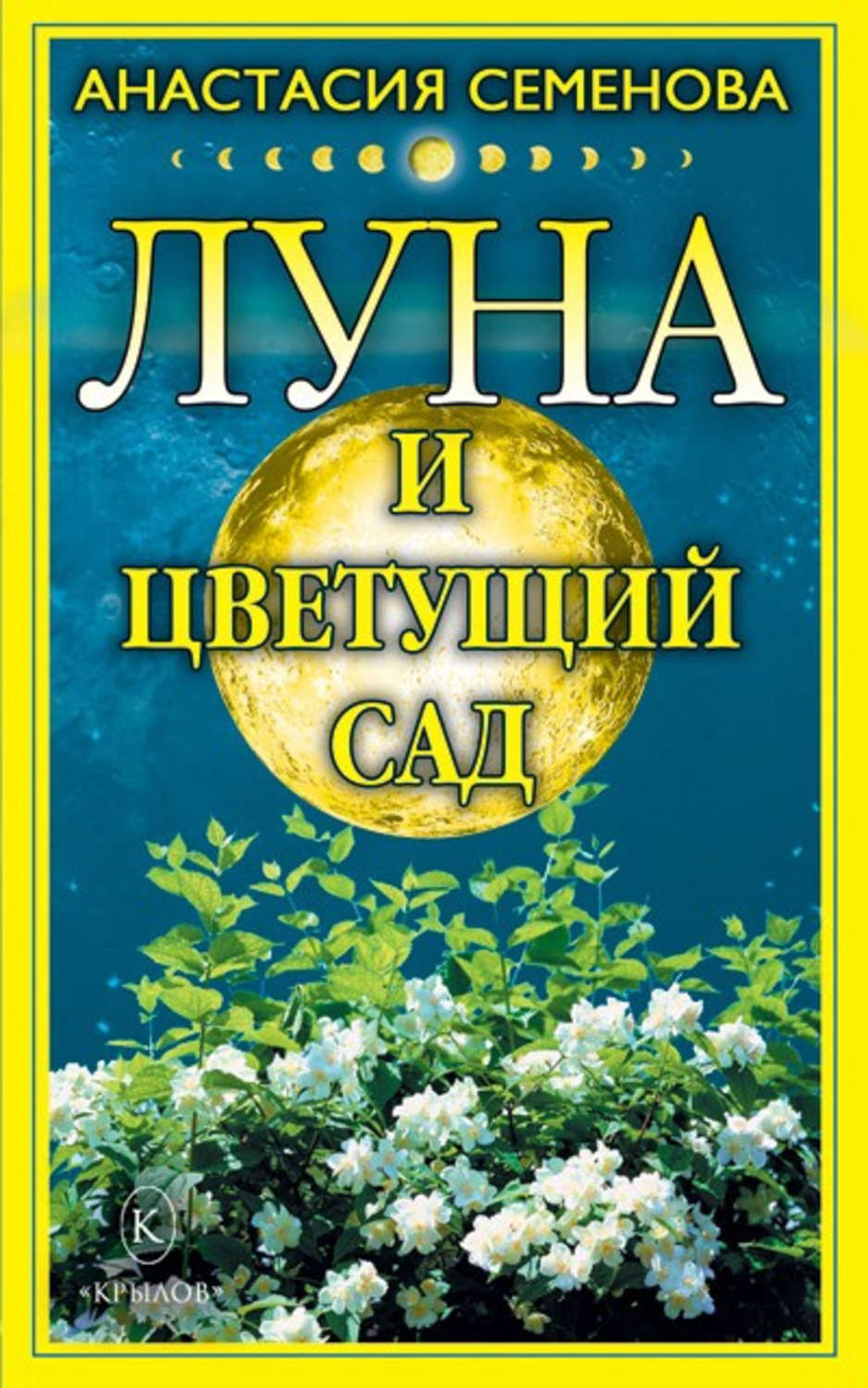 Обложка книги «Луна и цветущий сад»