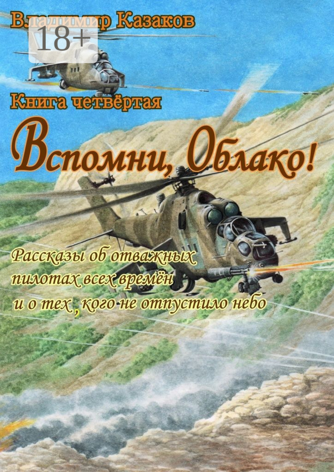 Обложка книги «Вспомни, Облако! Книга четвёртая. Рассказы об отважных пилотах всех времён и о тех, кого не отпустило небо»
