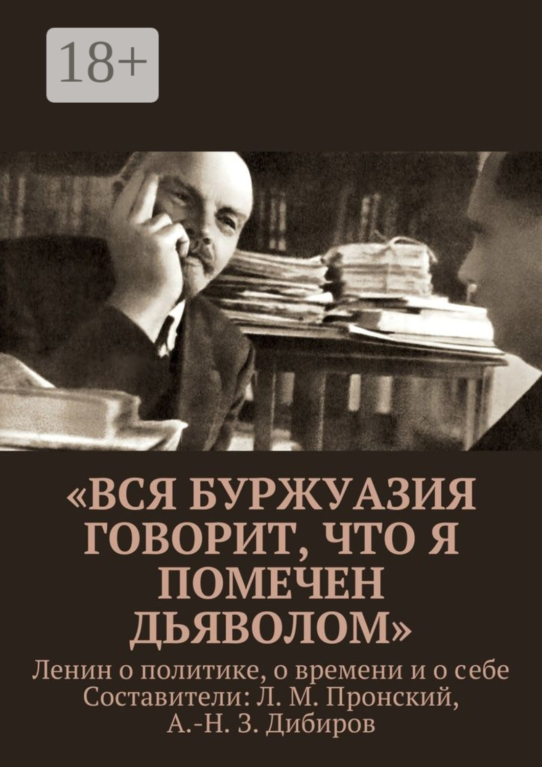 Обложка книги ««Вся буржуазия говорит, что я помечен дьяволом». Ленин о политике, о времени и о себе»