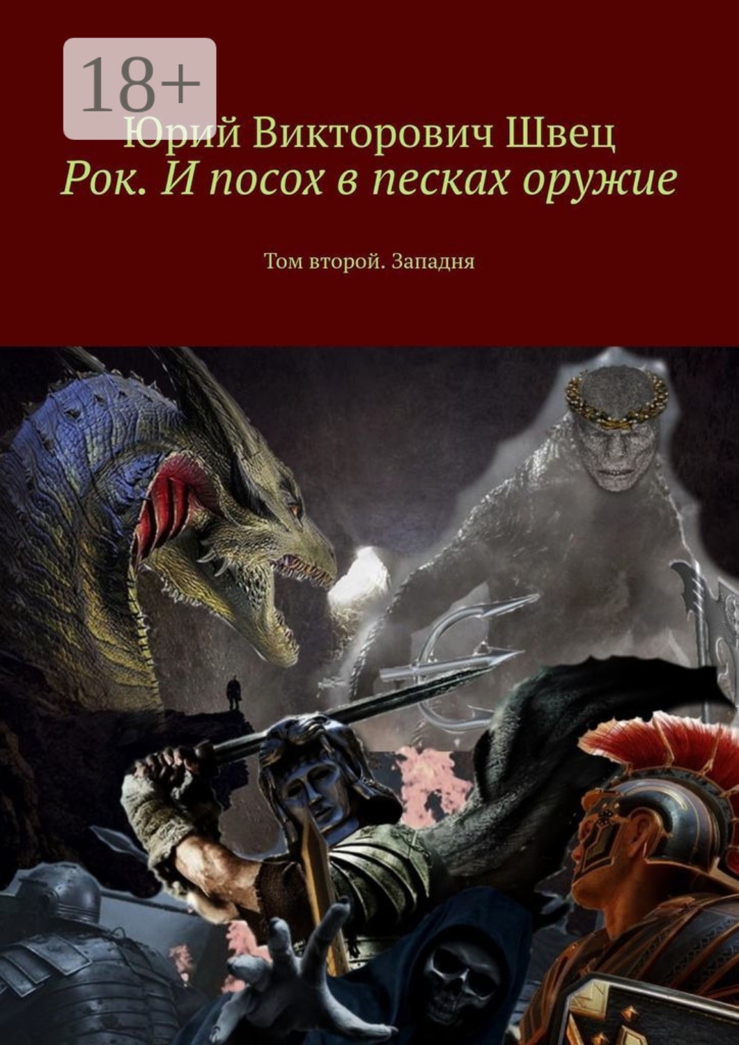 Обложка книги «Рок. И посох в песках оружие. Том второй. Западня»