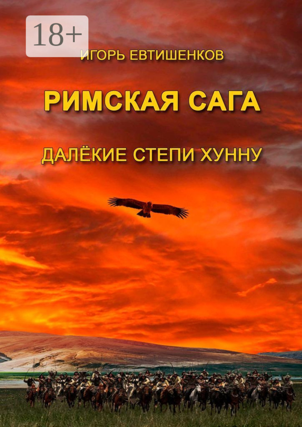 Обложка книги «Римская сага. Далёкие степи хунну»