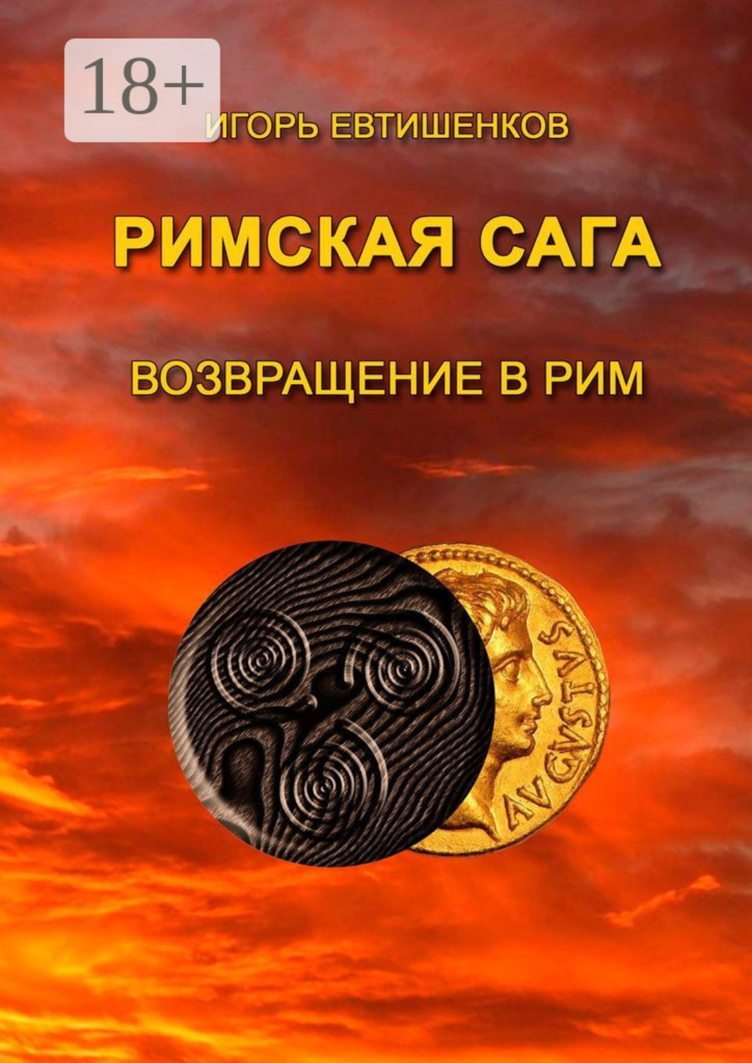 Обложка книги «Римская сага. Возвращение в Рим»