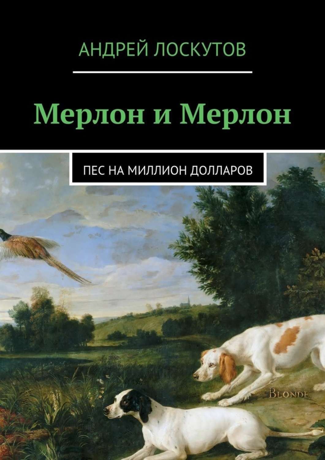 Обложка книги «Мерлон и Мерлон. Пес на миллион долларов»