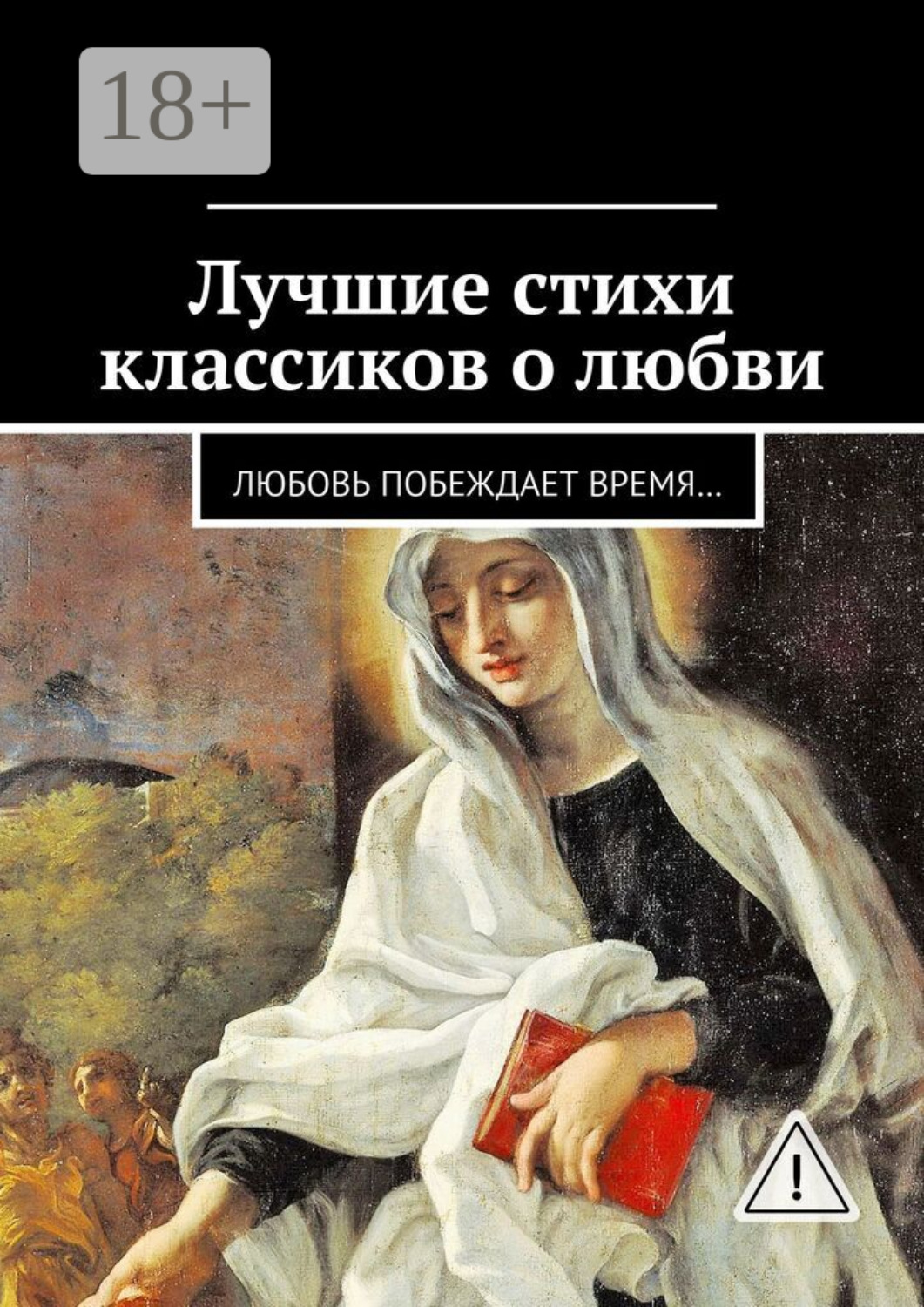 Обложка книги «Лучшие стихи классиков о любви. Любовь побеждает время…»